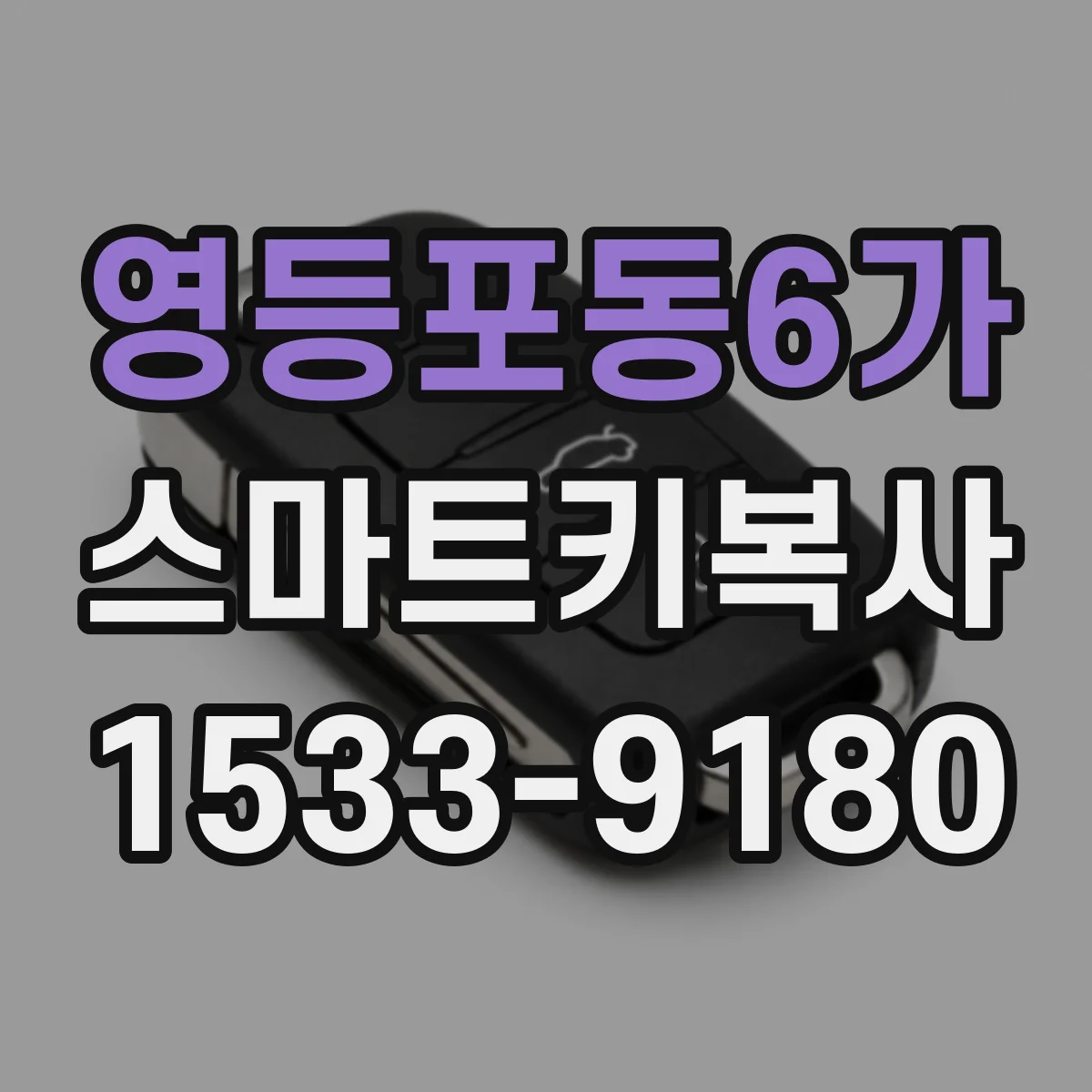 영등포동6가 스마트키복사