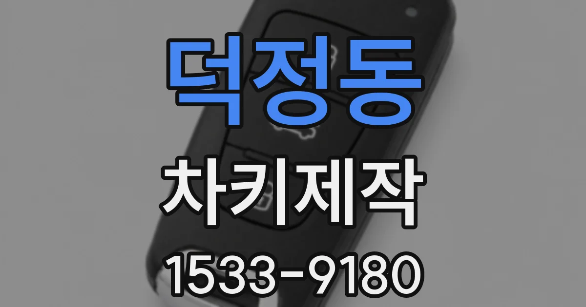 덕정동 차키제작
