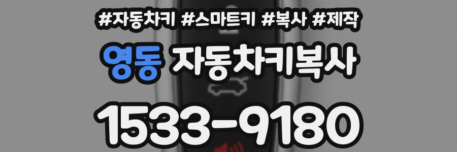 영동 자동차키복사