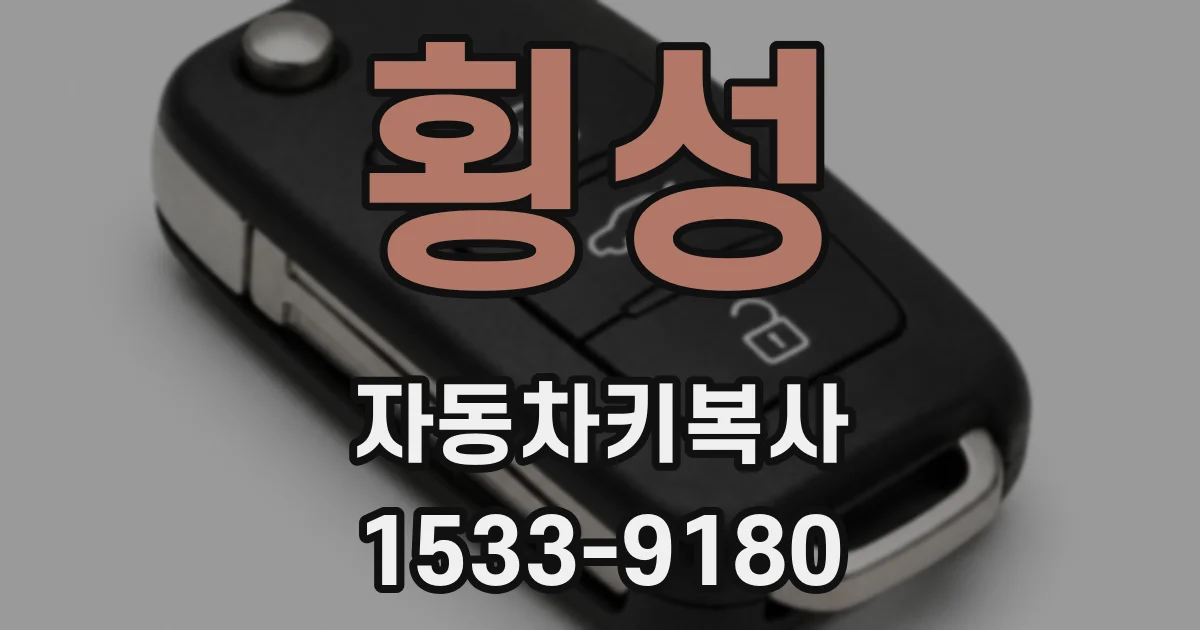 횡성 자동차키복사
