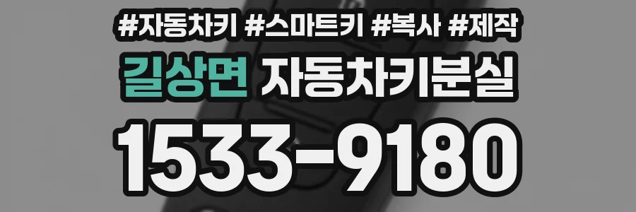길상면 자동차키분실