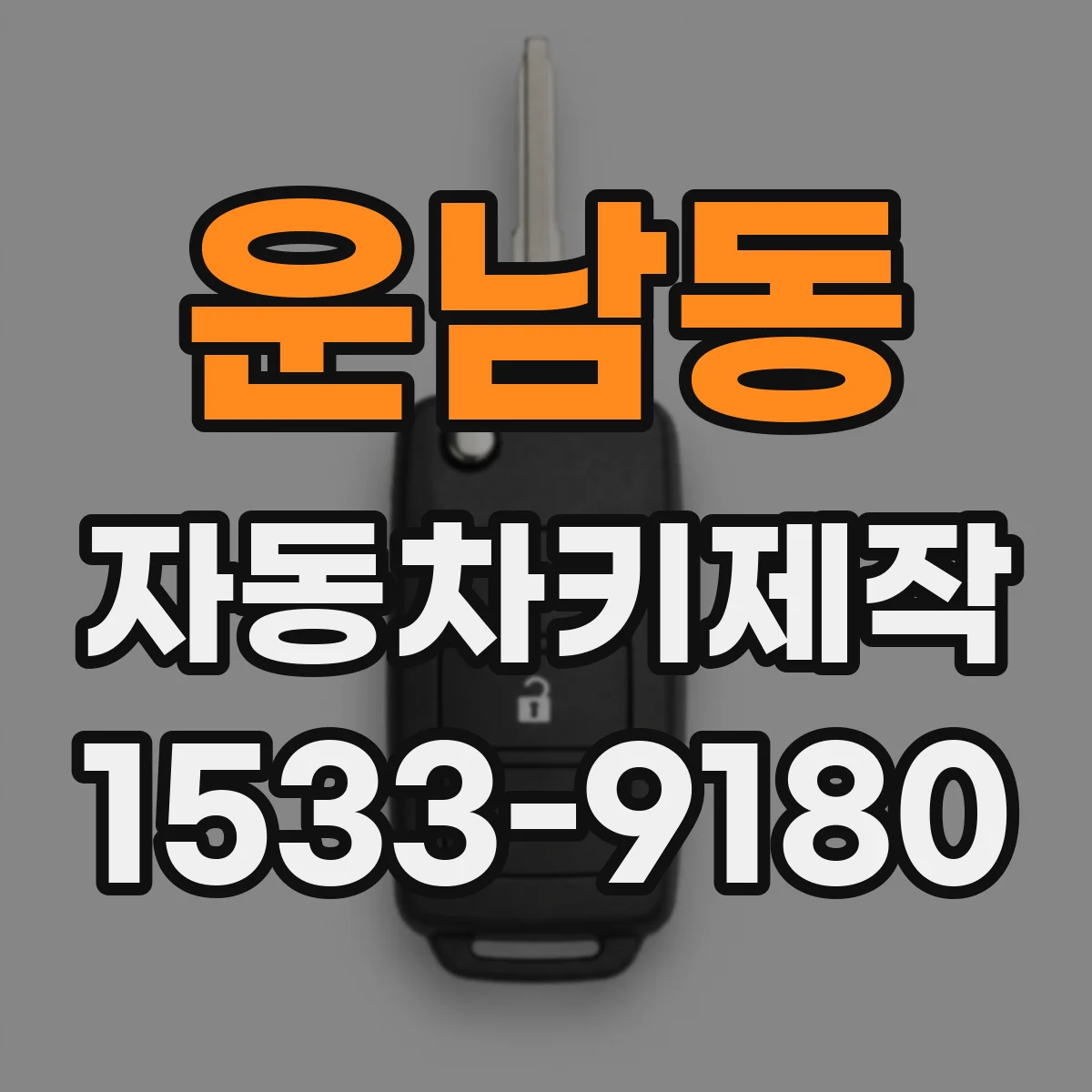 운남동 자동차키제작