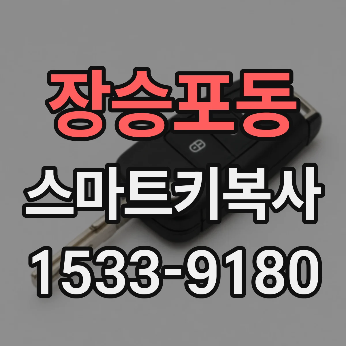 장승포동 스마트키복사