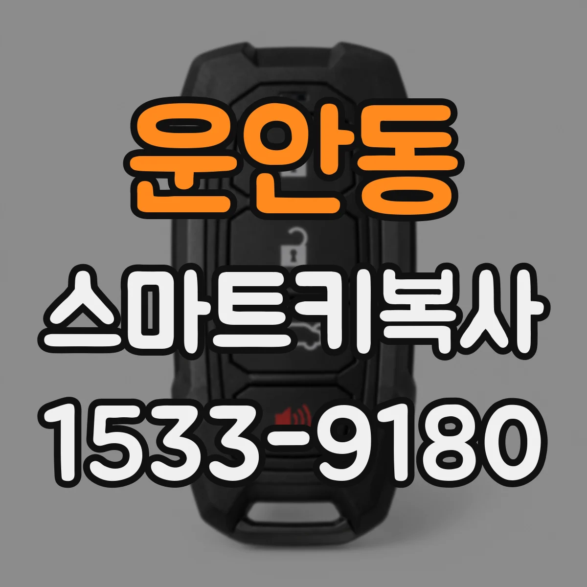 운안동 스마트키복사