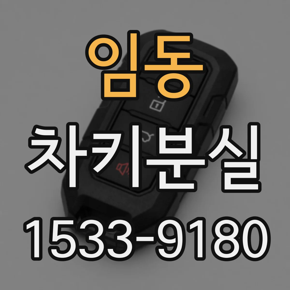 임동 차키분실