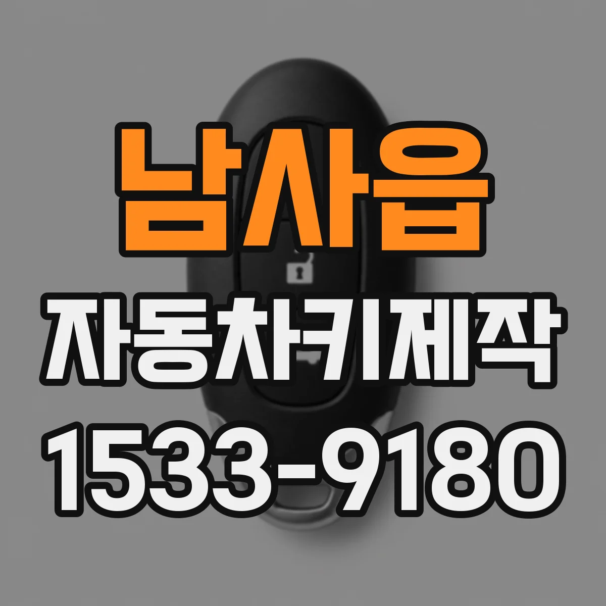 남사읍 자동차키제작