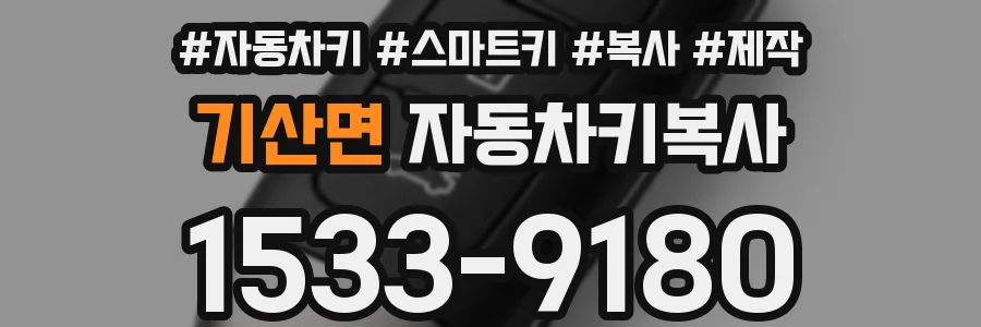 기산면 자동차키복사