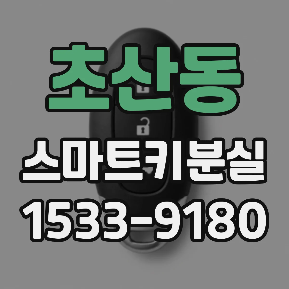 초산동 스마트키분실