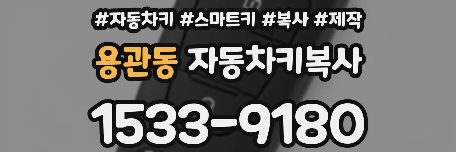 용관동 자동차키복사