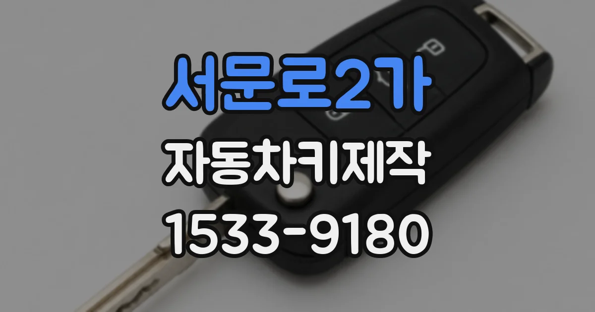 서문로2가 자동차키제작