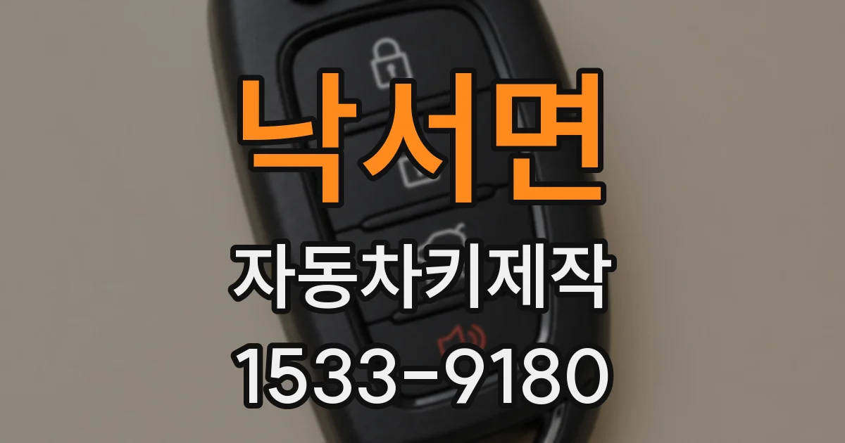 낙서면 자동차키제작