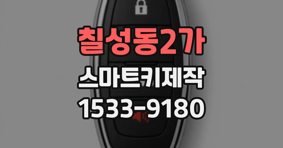 칠성동2가 스마트키제작