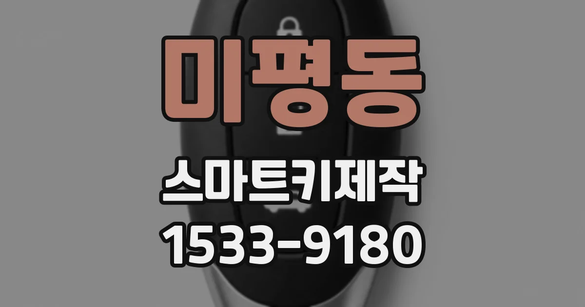 미평동 스마트키제작