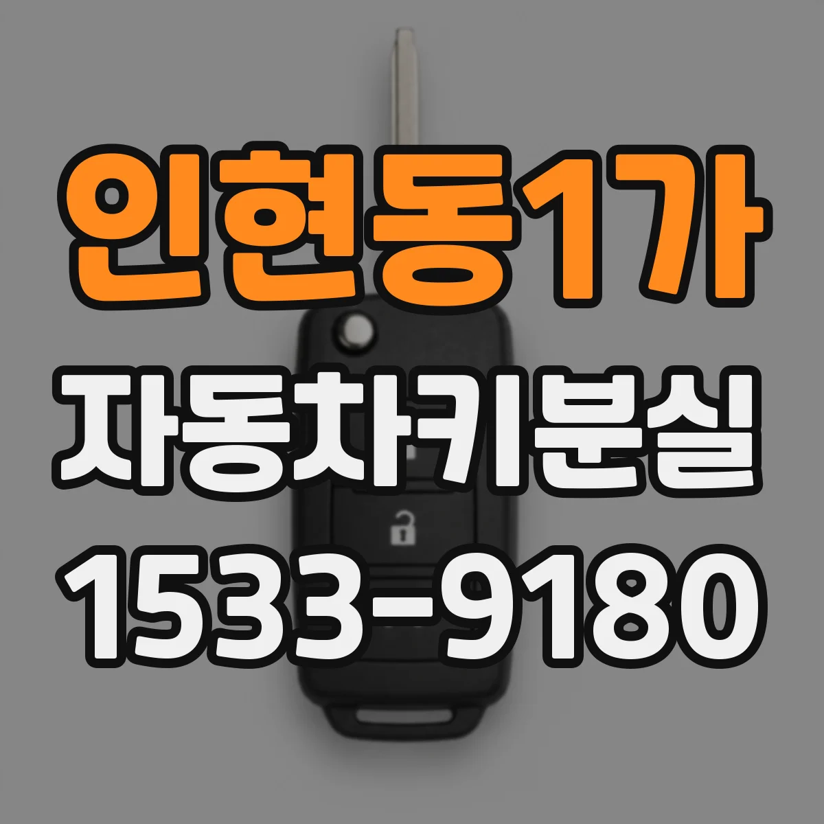 인현동1가 자동차키분실