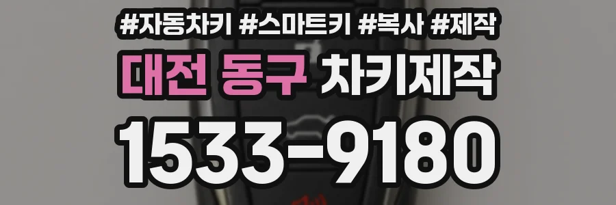 대전 동구 차키제작