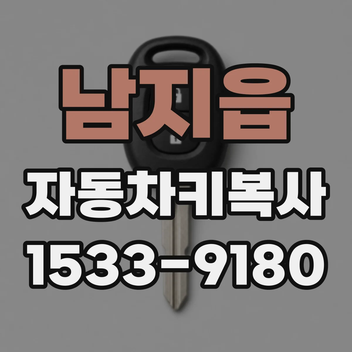 남지읍 자동차키복사