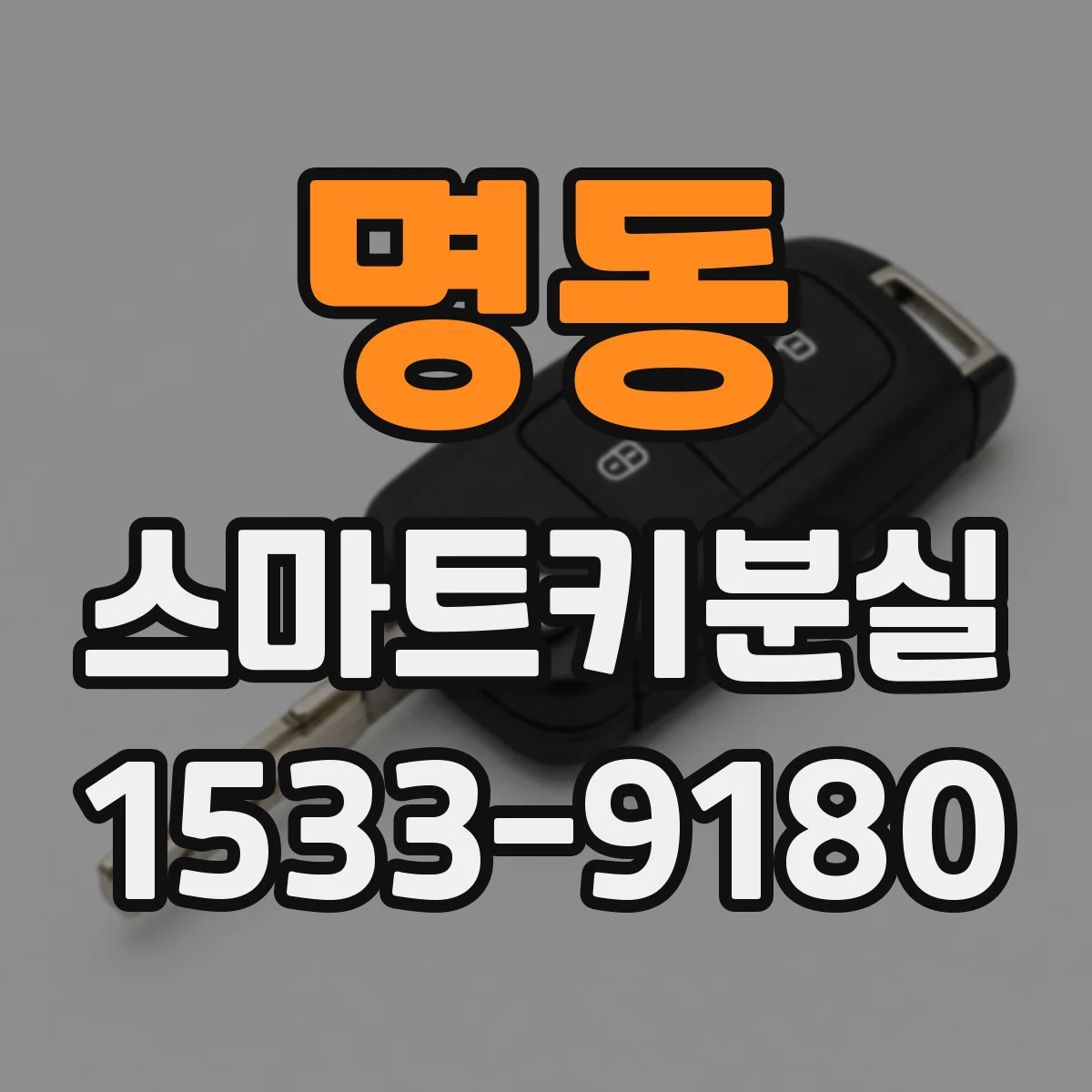 명동 스마트키분실