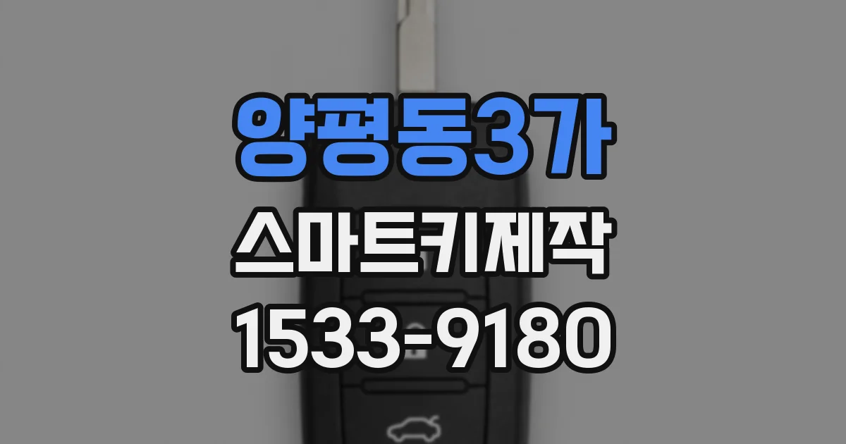 양평동3가 스마트키제작