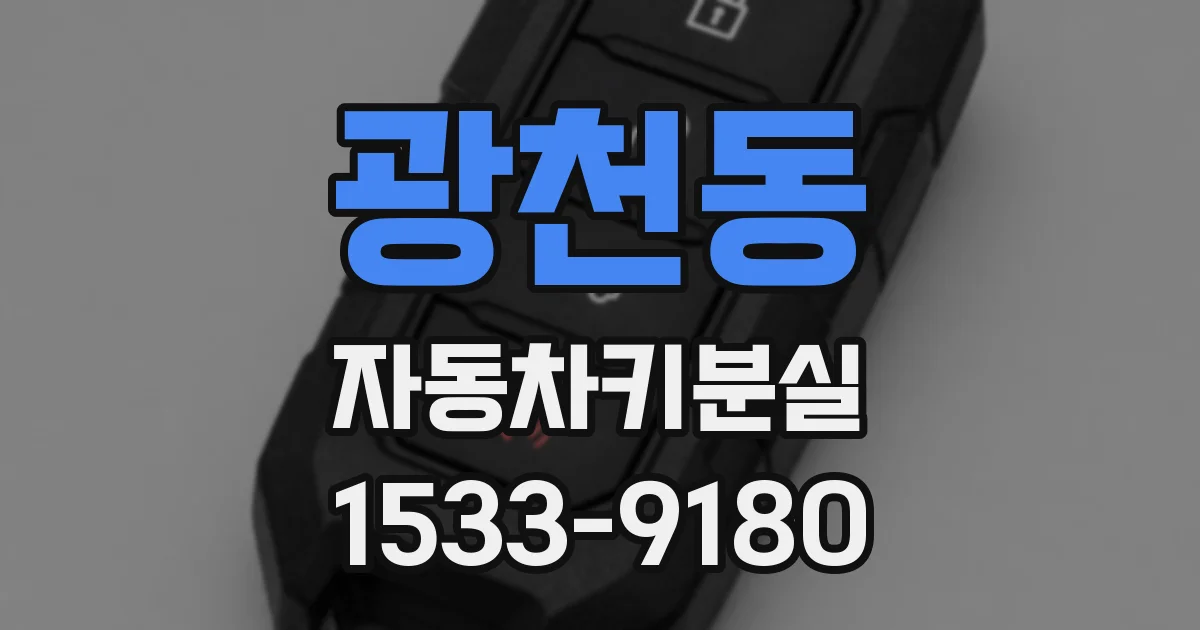 광천동 자동차키분실