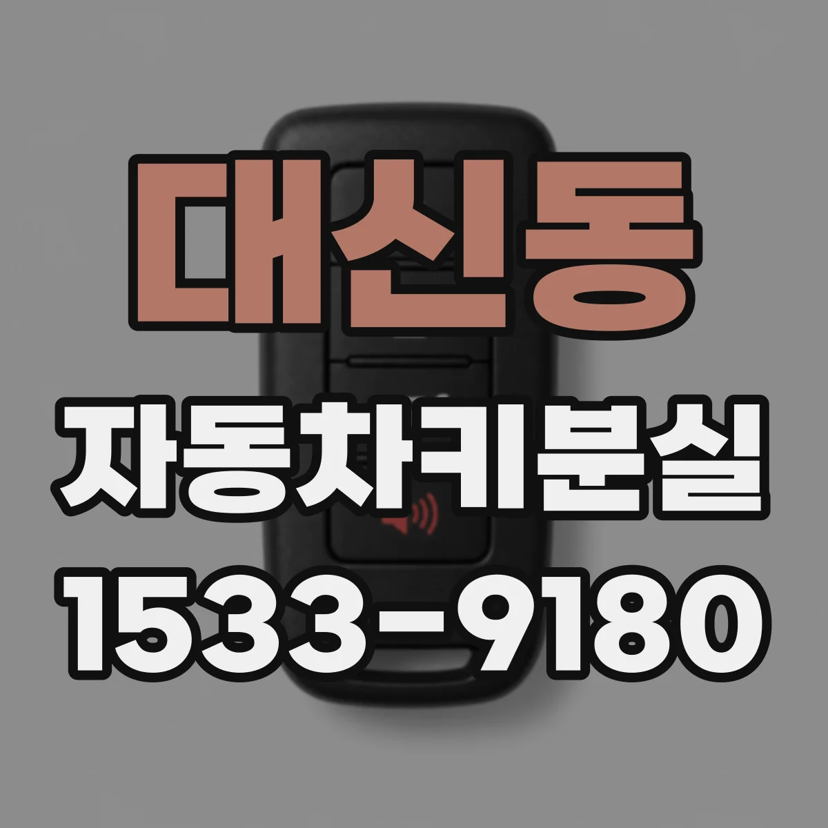 대신동 자동차키분실