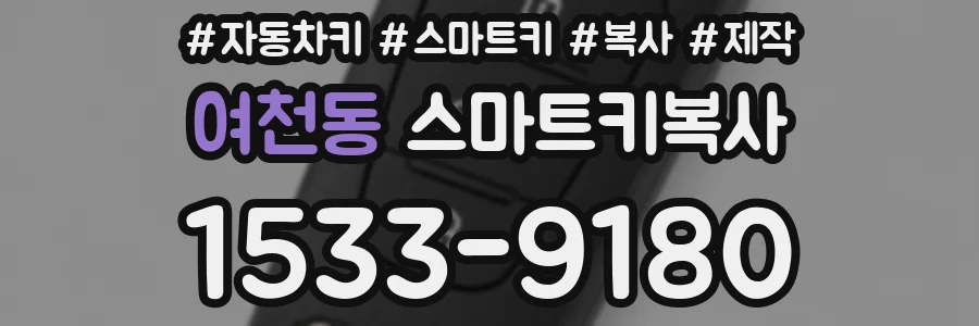 여천동 스마트키복사