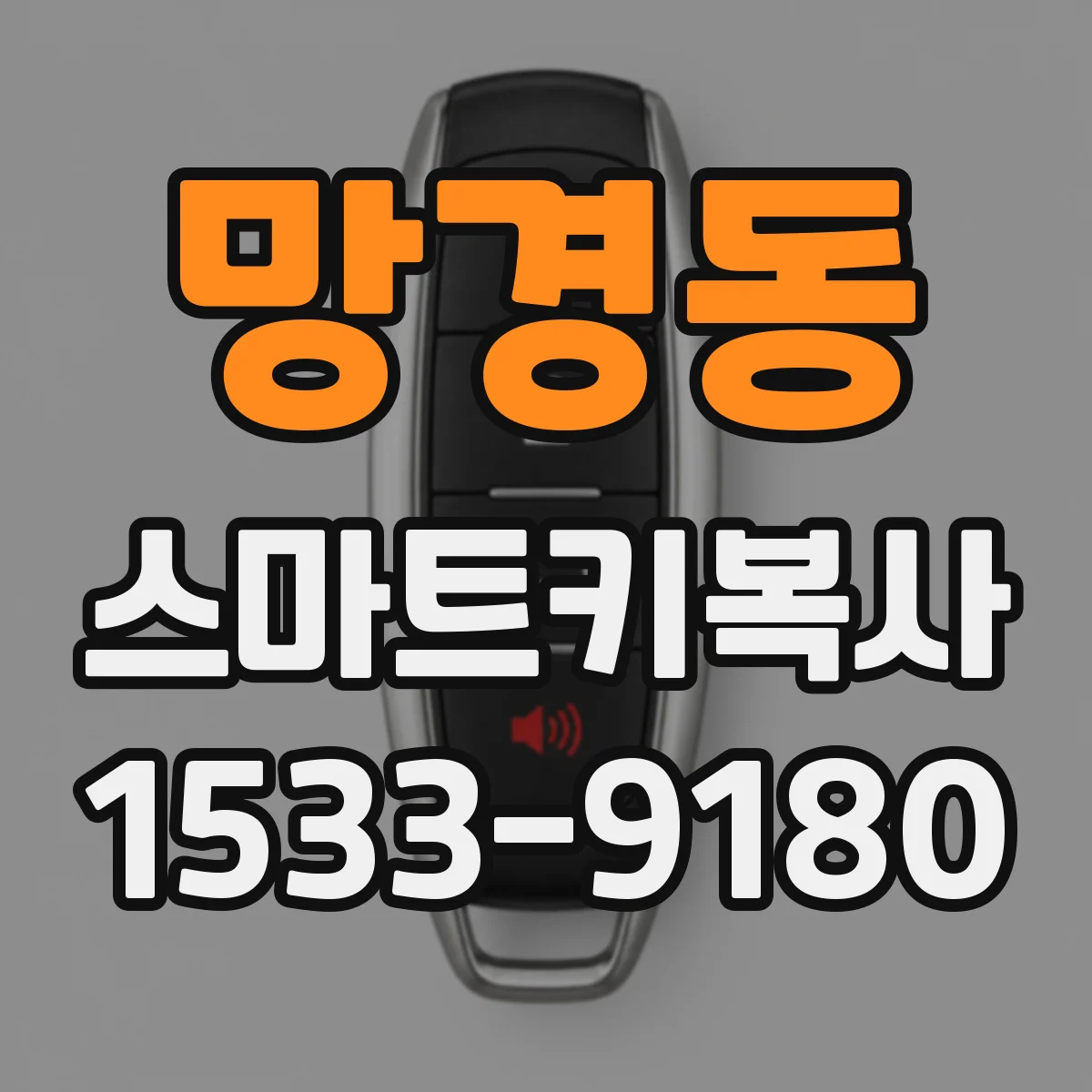 망경동 스마트키복사