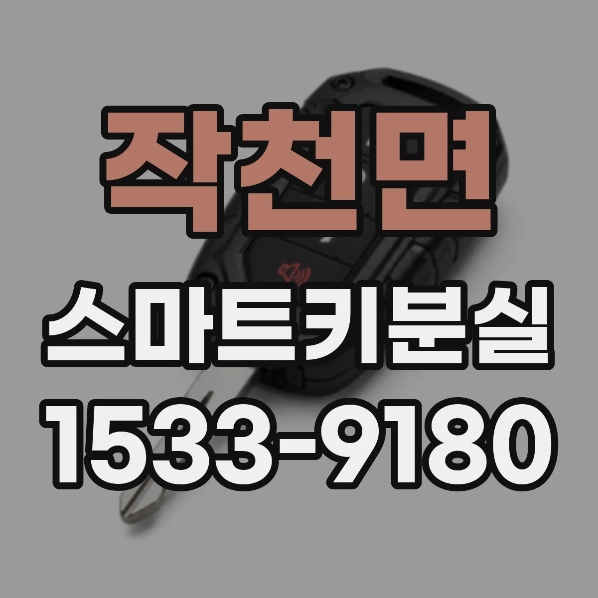작천면 스마트키분실