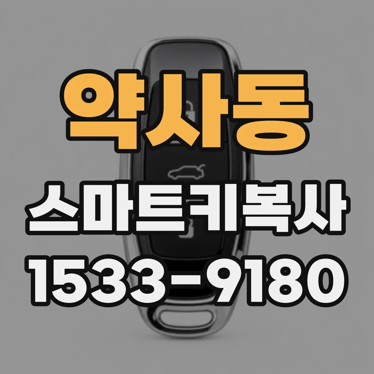 약사동 스마트키복사