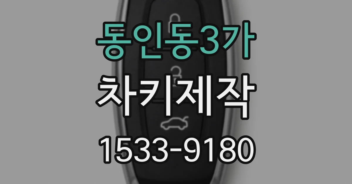 동인동3가 차키제작