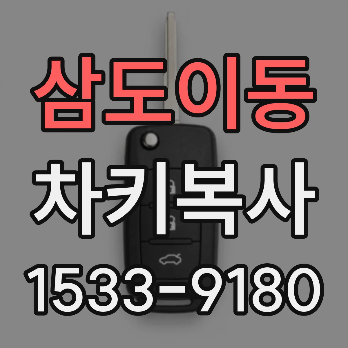 삼도이동 차키복사