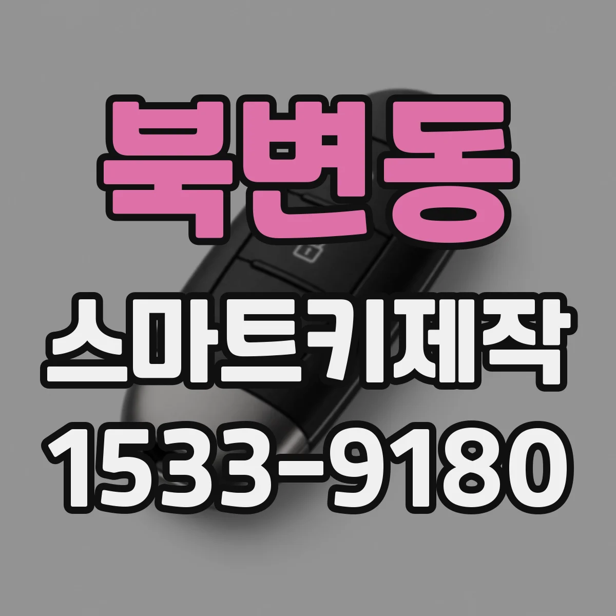 북변동 스마트키제작