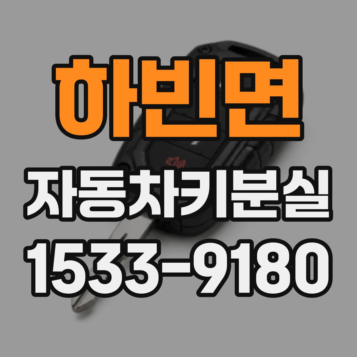 하빈면 자동차키분실