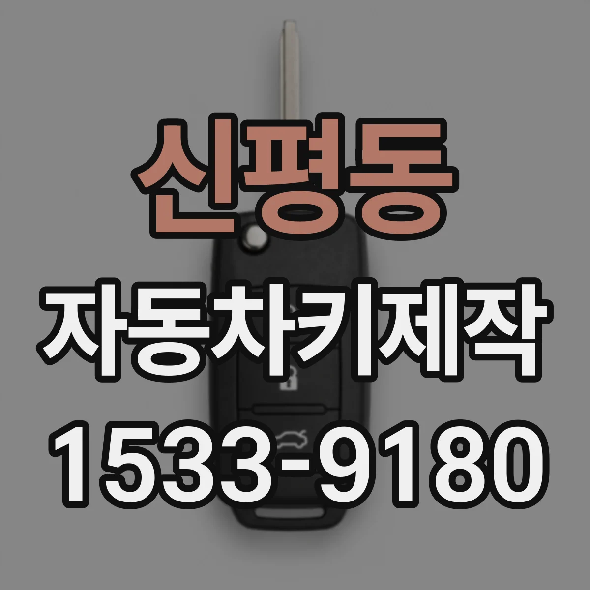 신평동 자동차키제작