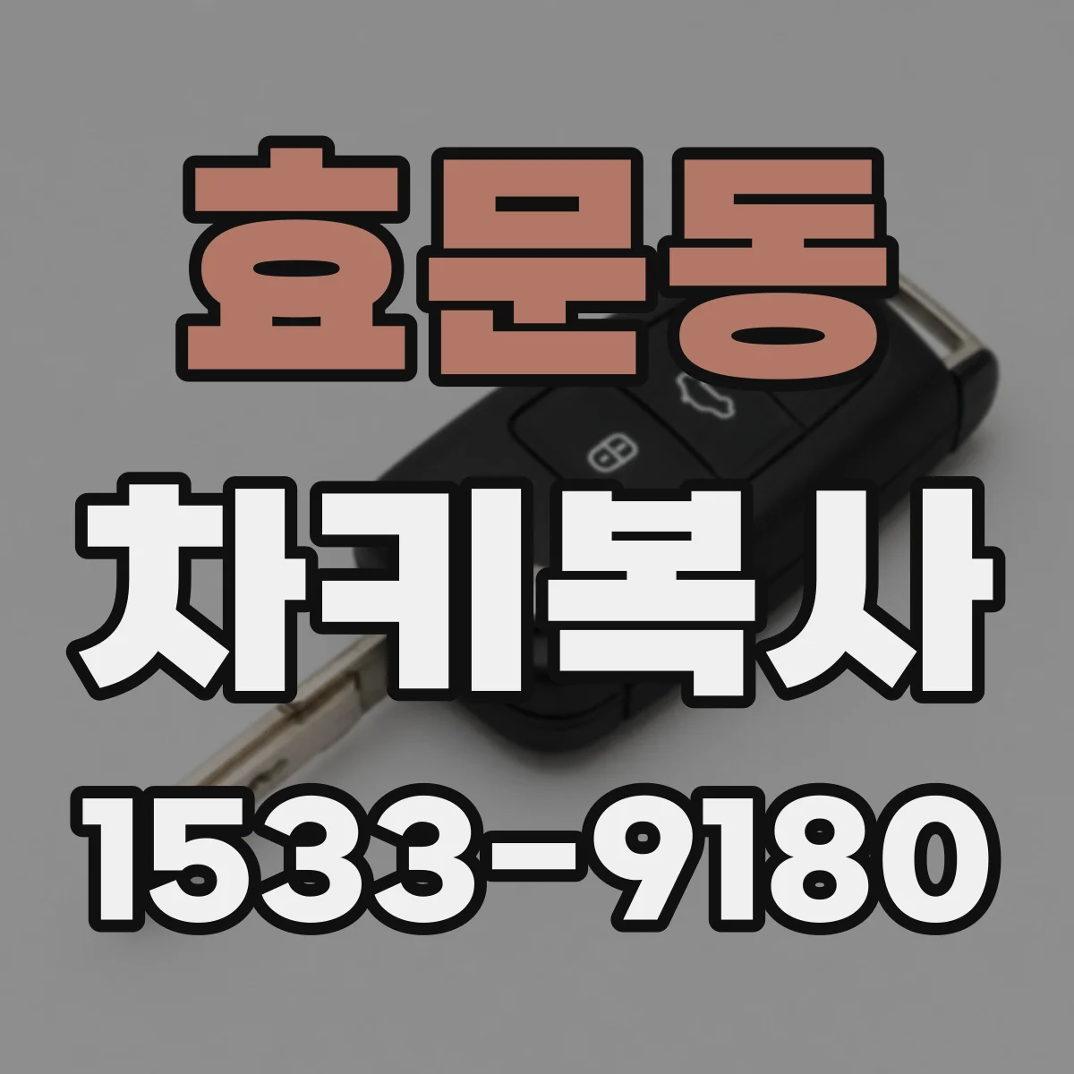 효문동 차키복사