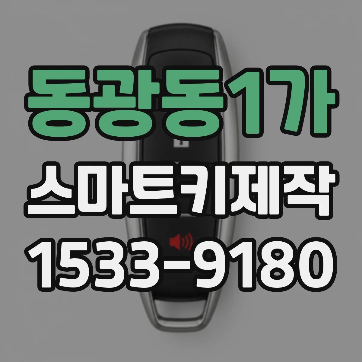 동광동1가 스마트키제작