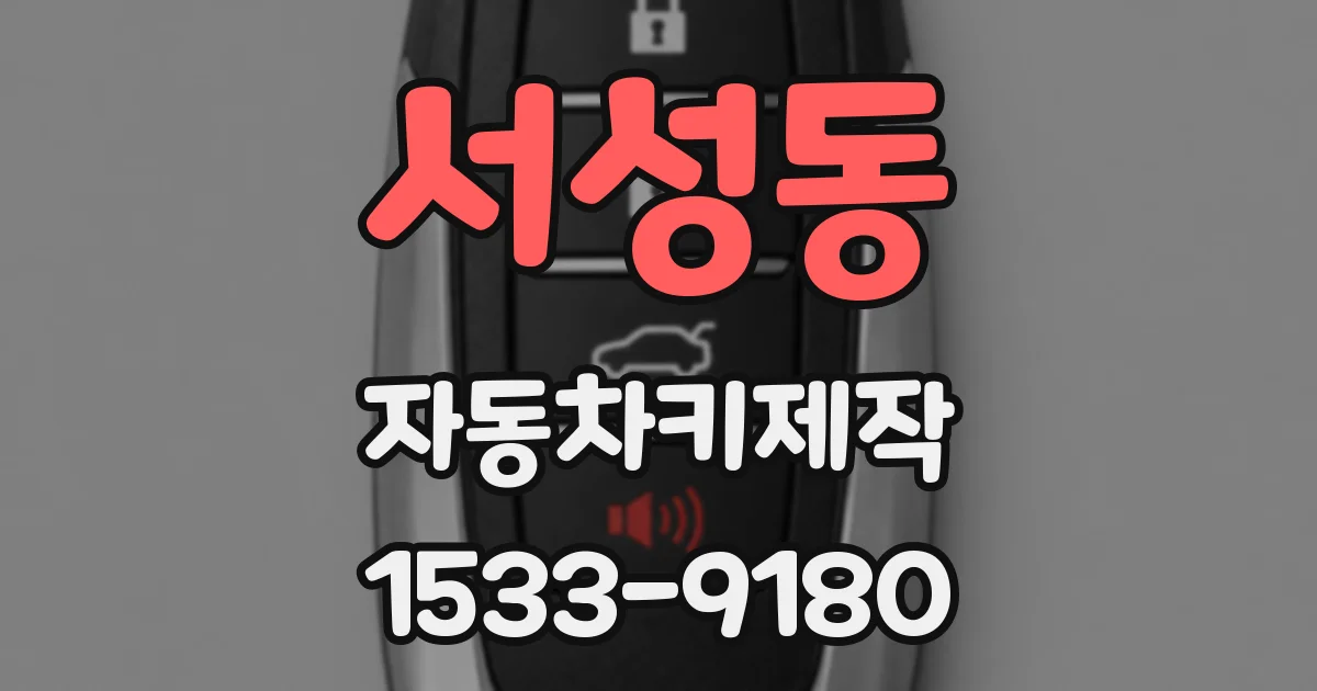 서성동 자동차키제작