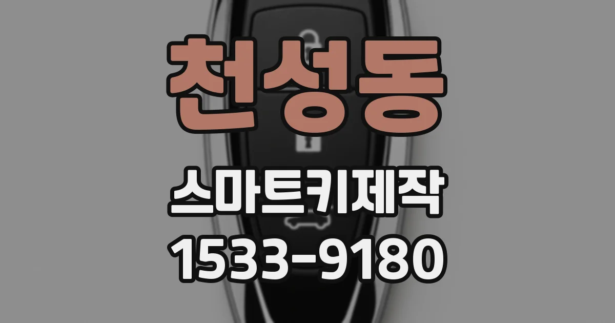 천성동 스마트키제작