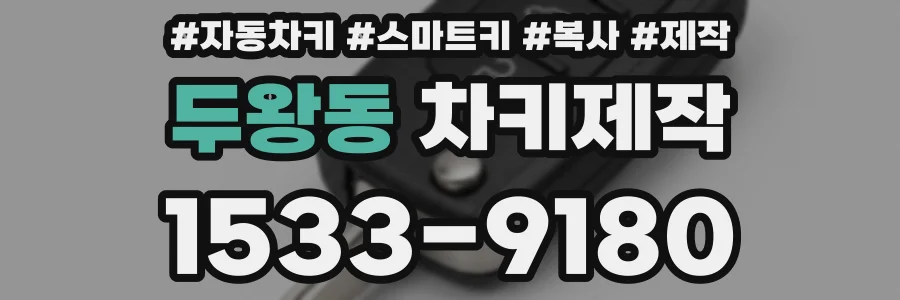 두왕동 차키제작
