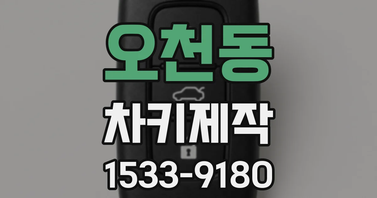 오천동 차키제작