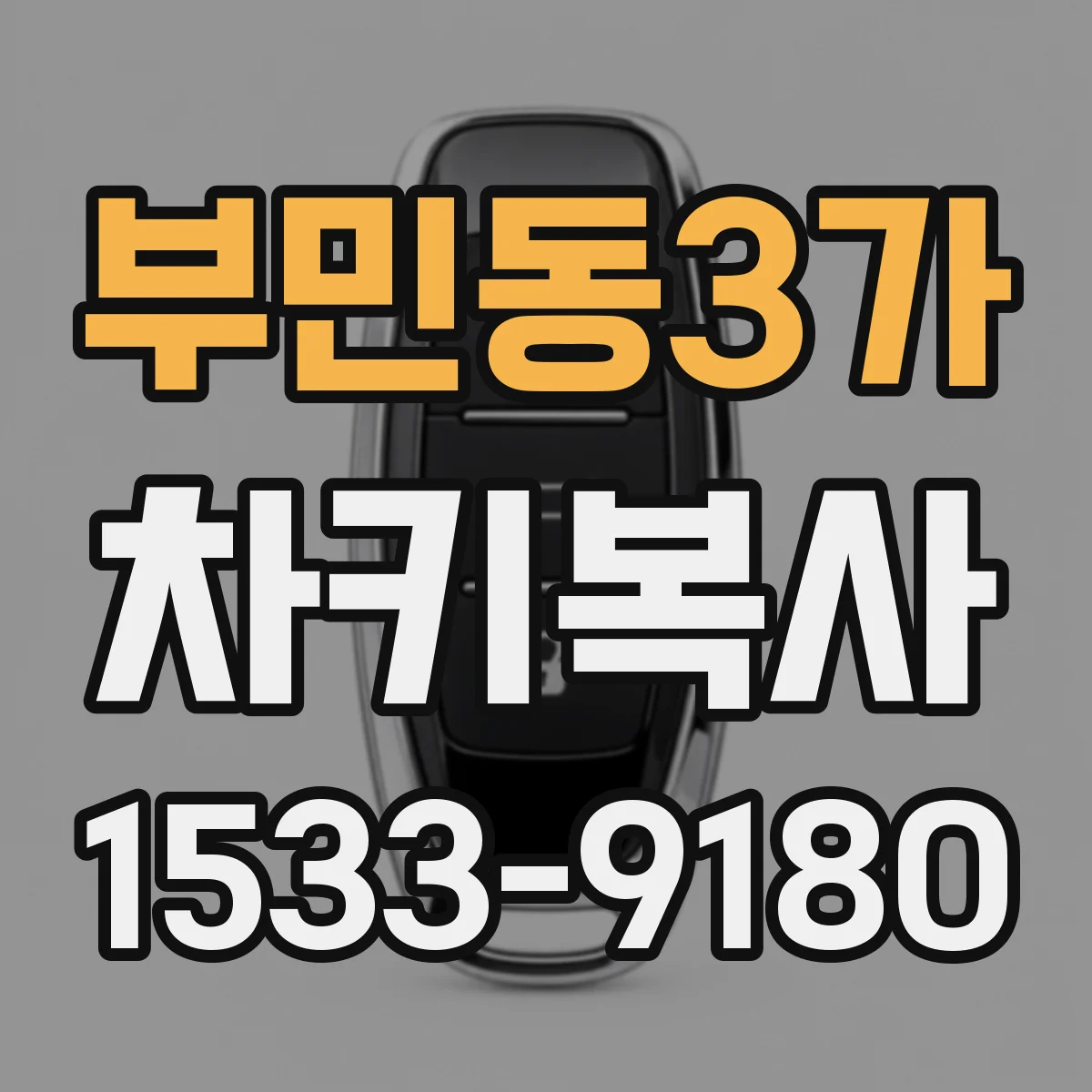 부민동3가 차키복사