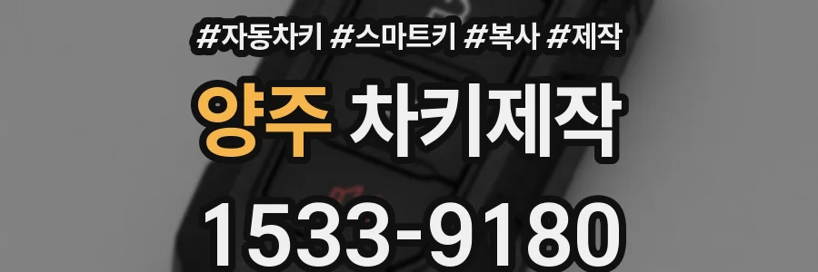 양주 차키제작