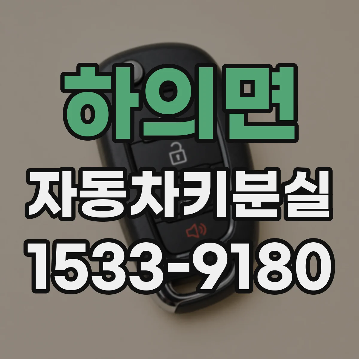 하의면 자동차키분실
