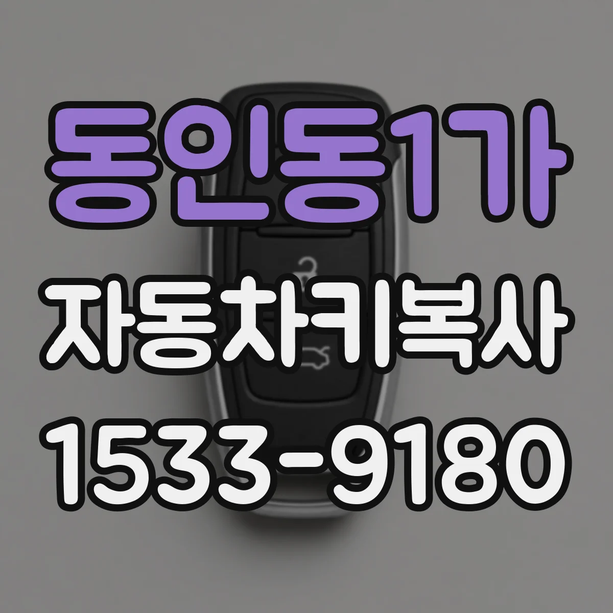 동인동1가 자동차키복사