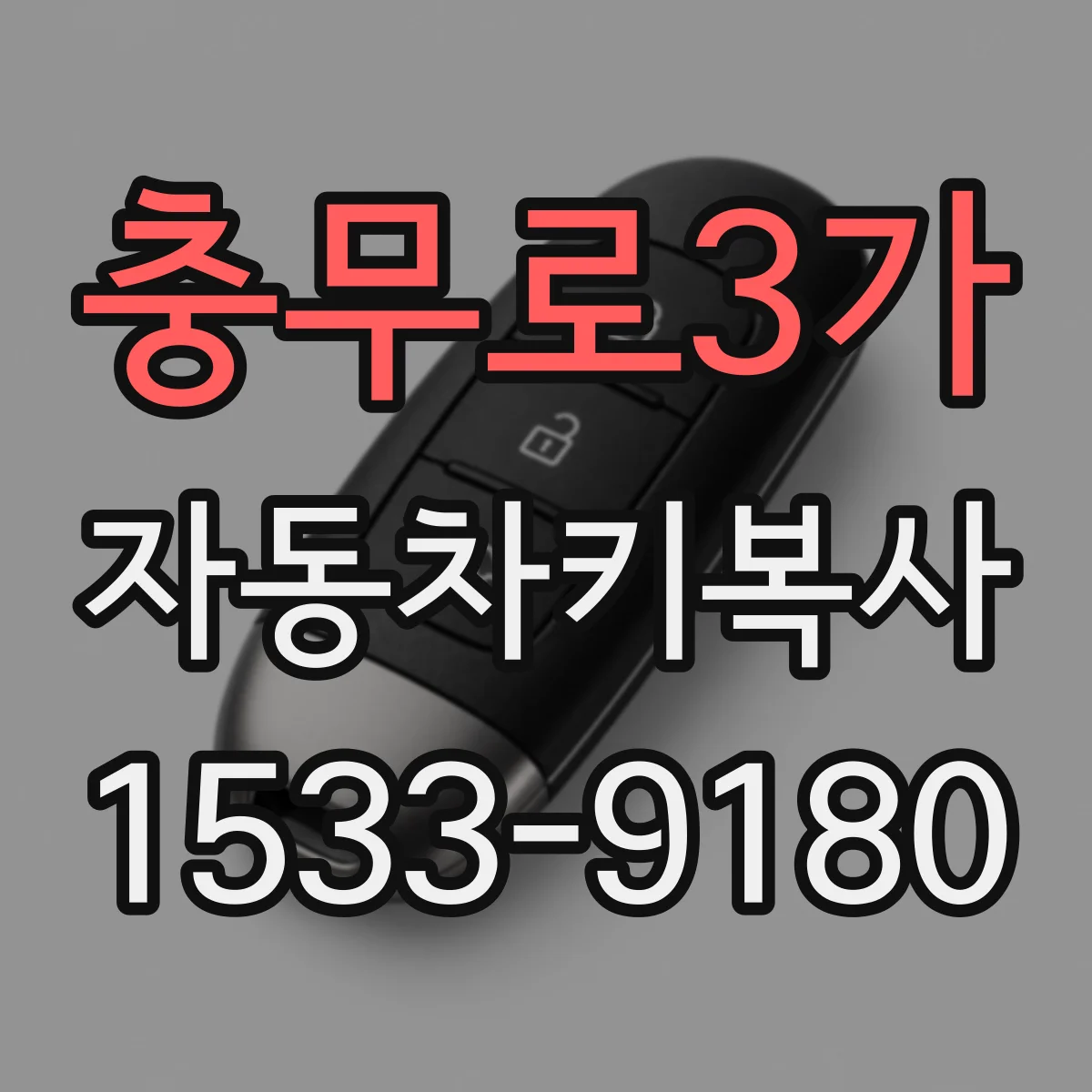충무로3가 자동차키복사