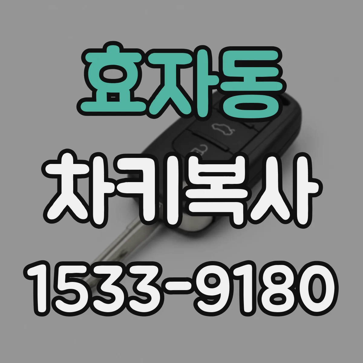 효자동 차키복사