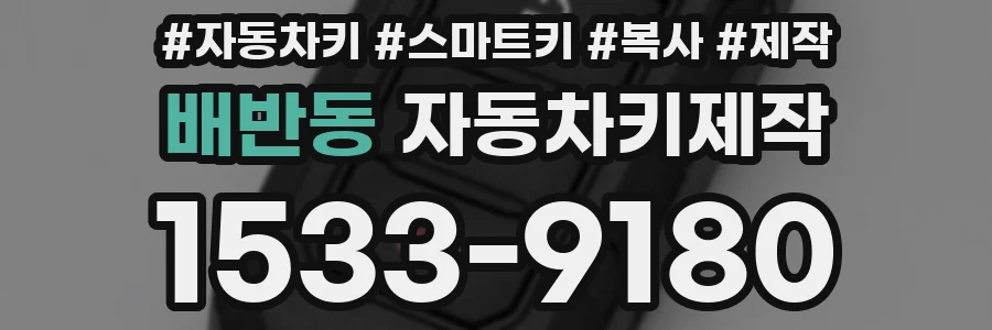 배반동 자동차키제작