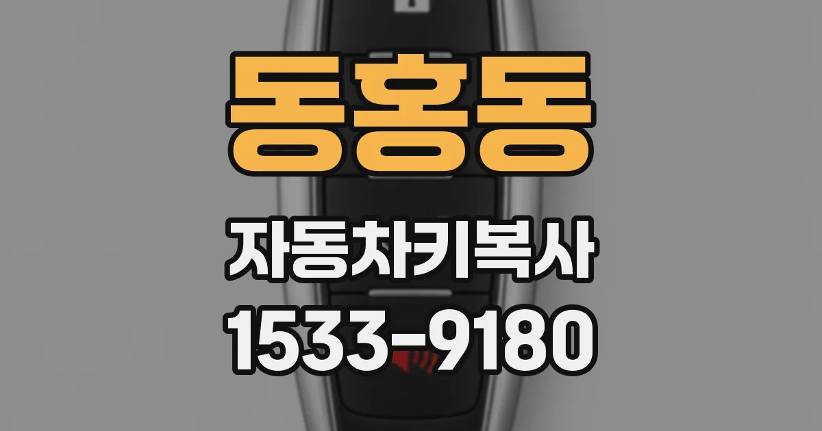 동홍동 자동차키복사