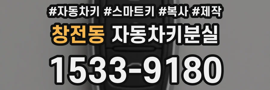 창전동 자동차키분실