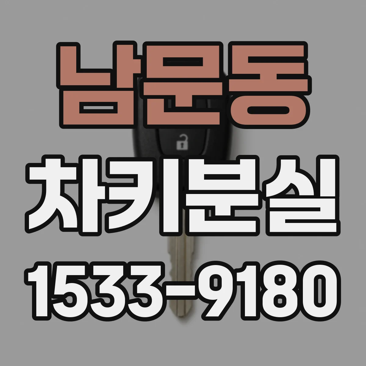 남문동 차키분실