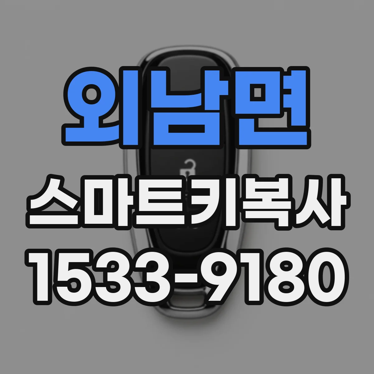 외남면 스마트키복사